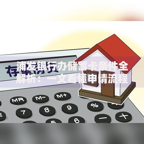 浦发银行办储蓄卡条件全解析：一文看懂申请流程和隐藏福利