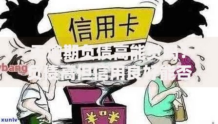 无逾期负债高能贷吗？负债高但信用良好能否申请贷款