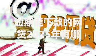 逾期能下款的网贷2025年有哪些？如何选择合规平台