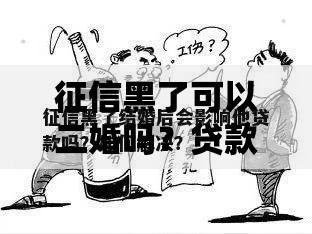 征信黑了可以二婚吗？贷款难题深度解析