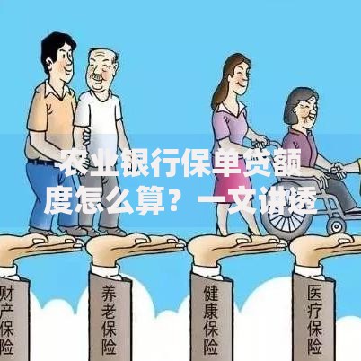 农业银行保单贷额度怎么算？一文讲透灵活申请攻略