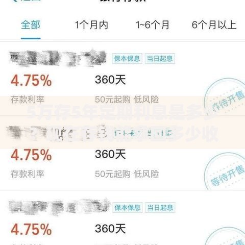5万存5年定期利息是多少？现在存钱能拿回多少收益