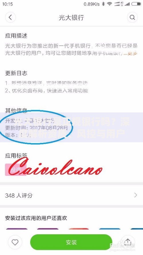 光大银行是正规银行吗？深度解析资质、风控与用户口碑