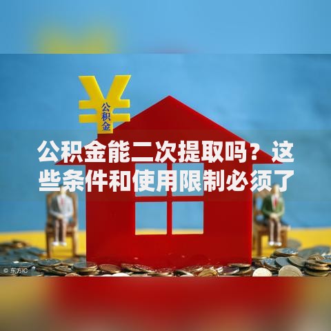 公积金能二次提取吗？这些条件和使用限制必须了解