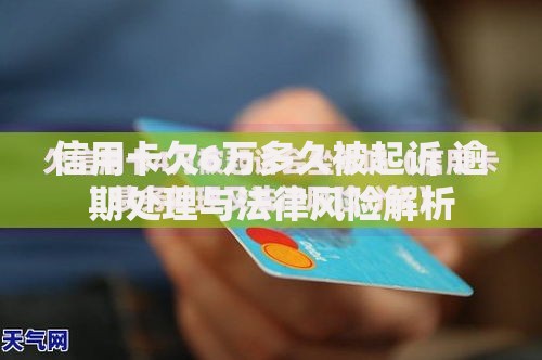 信用卡欠6万多久被起诉 逾期处理与法律风险解析