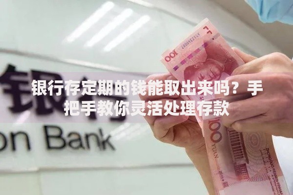 银行存定期的钱能取出来吗？手把手教你灵活处理存款