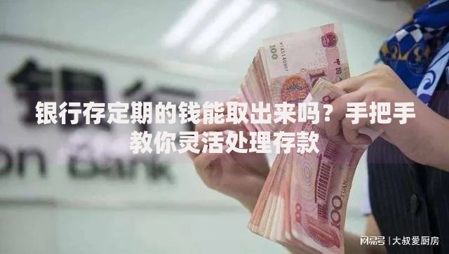 银行存定期的钱能取出来吗？手把手教你灵活处理存款
