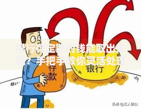 银行存定期的钱能取出来吗？手把手教你灵活处理存款