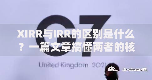 XIRR与IRR的区别是什么？一篇文章搞懂两者的核心差异