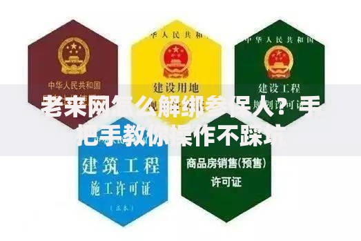 老来网怎么解绑参保人？手把手教你操作不踩坑
