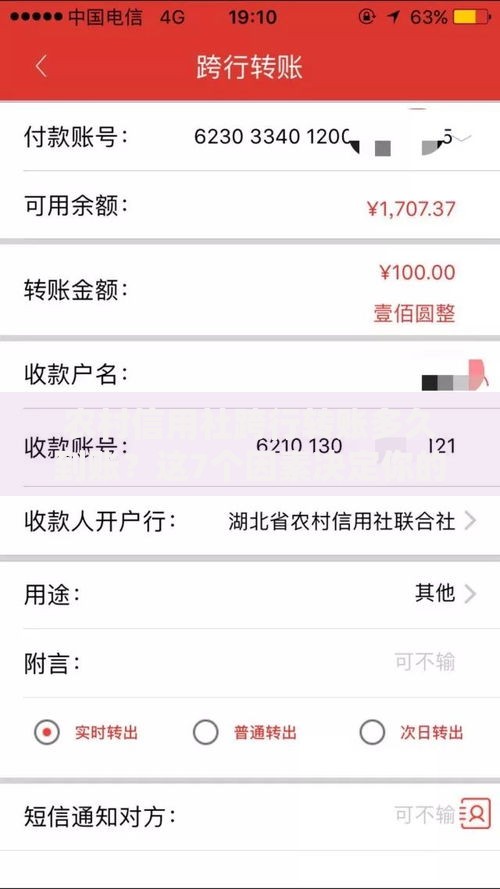 农村信用社跨行转账多久到账？这7个因素决定你的钱到账速度
