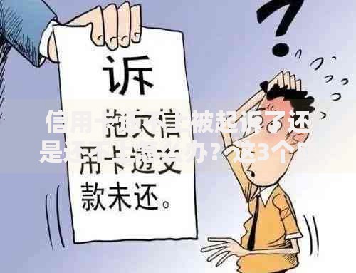 信用卡还不上被起诉了还是还不上怎么办？这3个应对思路必须掌握