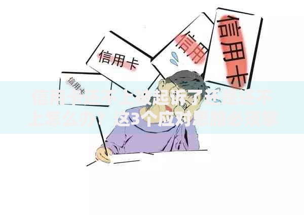 信用卡还不上被起诉了还是还不上怎么办？这3个应对思路必须掌握