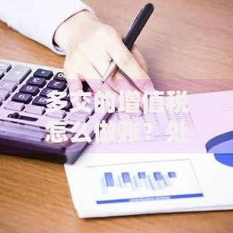 多交的增值税怎么做账？处理方法与常见误区解析
