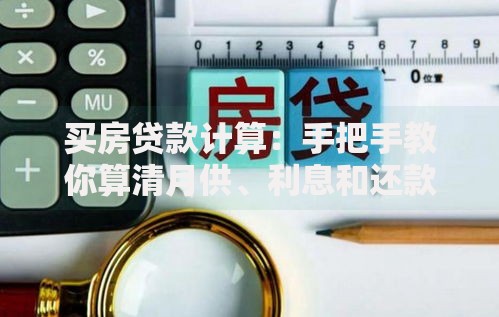 买房贷款计算：手把手教你算清月供、利息和还款门道
