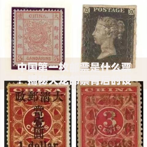 中国第一枚邮票是什么票？揭秘大龙邮票背后的设计与收藏故事