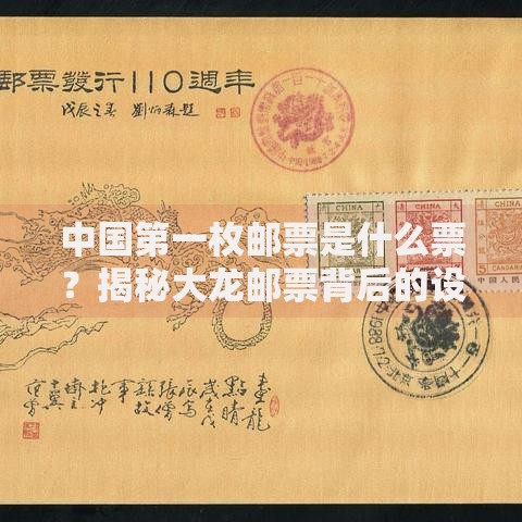 中国第一枚邮票是什么票？揭秘大龙邮票背后的设计与收藏故事