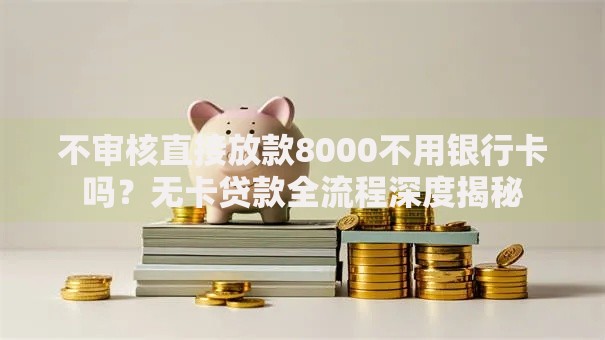 360贷款靠谱吗？真实用户经验+优缺点大实话分析