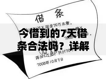 今借到的7天借条合法吗？详解7天短期借贷法律风险与注意事项