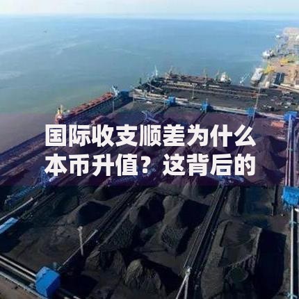 国际收支顺差为什么本币升值？这背后的逻辑比你想得更简单