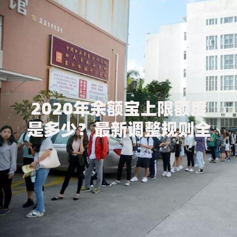 2020年余额宝上限额度是多少？最新调整规则全解析