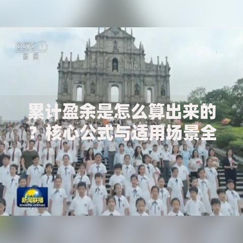 累计盈余是怎么算出来的？核心公式与适用场景全解析