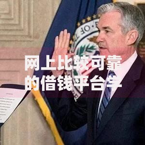 网上比较可靠的借钱平台学生可靠吗？风险与正规渠道解析