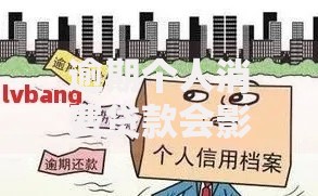 逾期个人消费贷款会影响信用吗？解析影响与应对策略