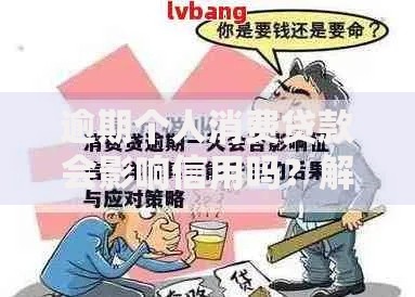 逾期个人消费贷款会影响信用吗？解析影响与应对策略