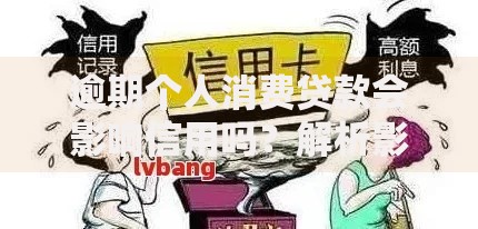 逾期个人消费贷款会影响信用吗？解析影响与应对策略