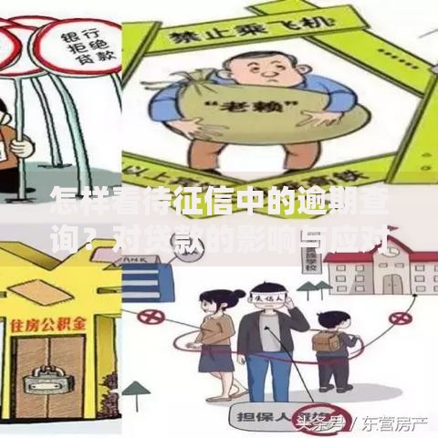 怎样看待征信中的逾期查询？对贷款的影响与应对策略