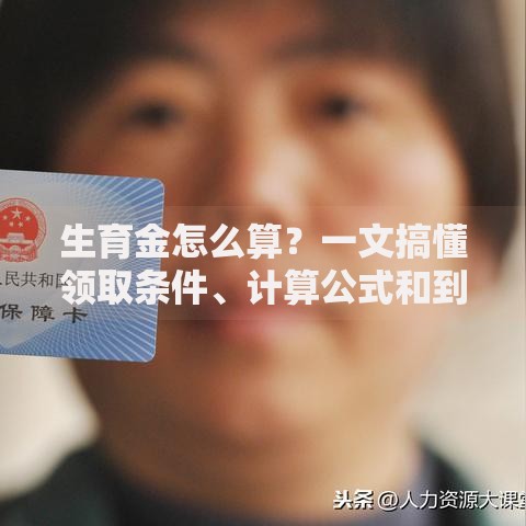 生育金怎么算？一文搞懂领取条件、计算公式和到账时间