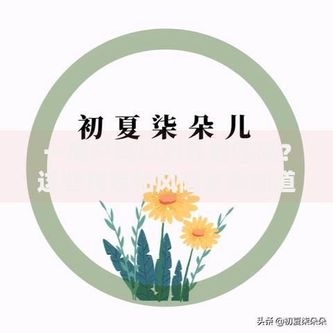 一般户可以对私转账吗？这些规定和风险必须知道