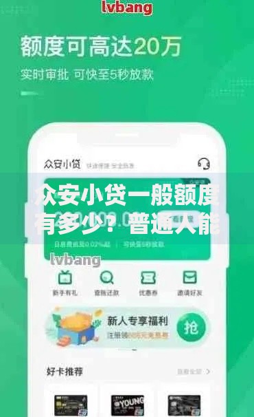 众安小贷一般额度有多少？普通人能申请到多少？实测分析