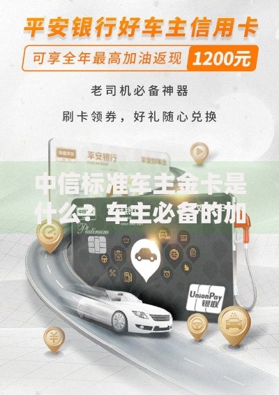中信标准车主金卡是什么？车主必备的加油返现与权益解析
