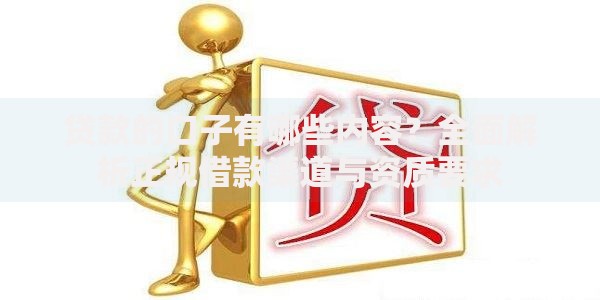 贷款的口子有哪些内容？全面解析正规借款渠道与资质要求