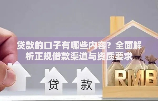 贷款的口子有哪些内容？全面解析正规借款渠道与资质要求