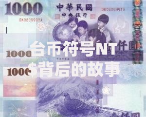 台币符号NT$背后的故事：如何快速识别与正确使用？
