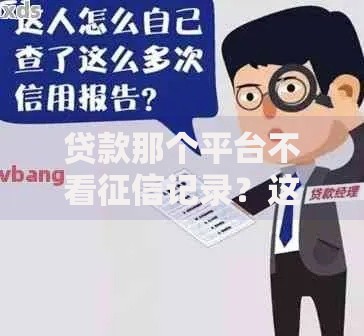 贷款那个平台不看征信记录？这几类渠道可尝试