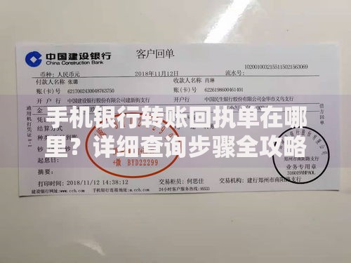 手机银行转账回执单在哪里？详细查询步骤全攻略