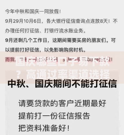 国庆哪些口子易下款？高通过率渠道选择攻略