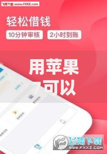 用苹果7可以贷款口子有哪些？手机抵押贷款全解析