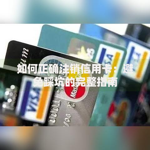 如何正确注销信用卡：避免踩坑的完整指南