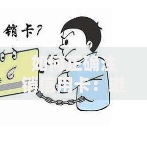 如何正确注销信用卡：避免踩坑的完整指南
