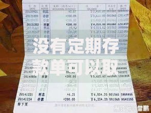 没有定期存款单可以取钱吗？教你灵活取款的实用方法