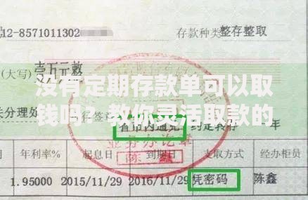 没有定期存款单可以取钱吗？教你灵活取款的实用方法