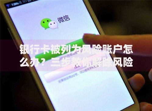 银行卡被列为风险账户怎么办？三步教你解除风险保护资金安全