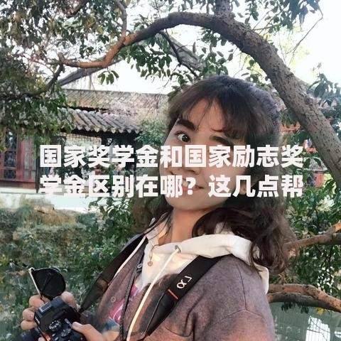 国家奖学金和国家励志奖学金区别在哪？这几点帮你搞懂