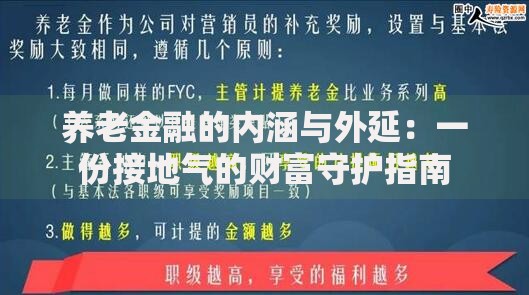 养老金融的内涵与外延：一份接地气的财富守护指南
