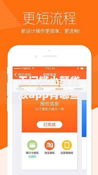 无门槛小额贷款app有哪些？精选平台解析与避坑指南